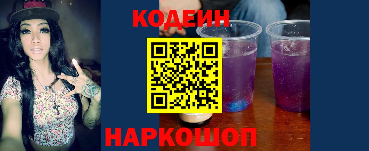 Codein Purple Drank  Кодеиновый сироп Lean Purple Drank  Вход с VPN  Казань 